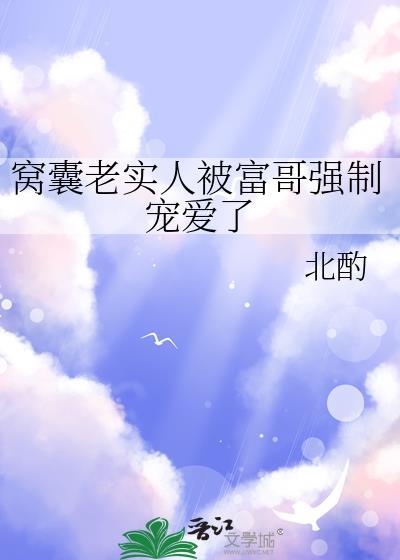 窝囊老实人也要被觊觎