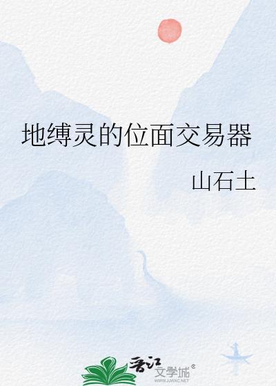 地缚灵的位面交易器山石土笔趣阁