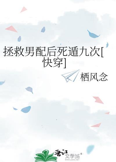 拯救男配后死遁九次在线阅读