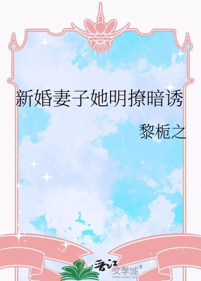 新婚妻子免费阅读全文