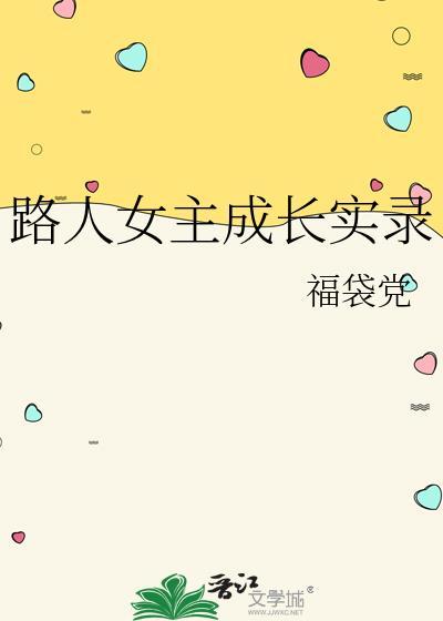 路人女主成长实录福袋党