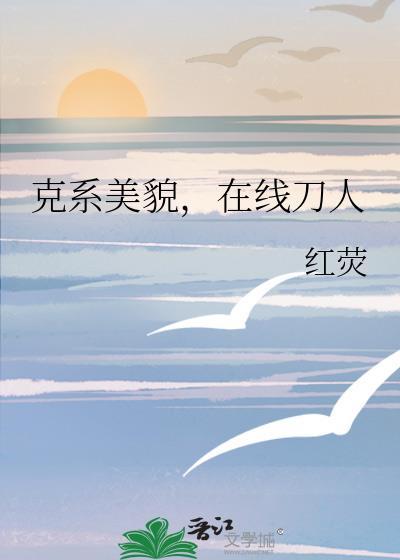 克系貌美刀人资源