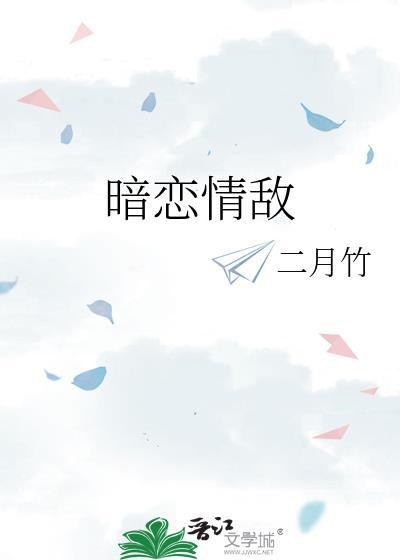 暗恋情敌最新番外