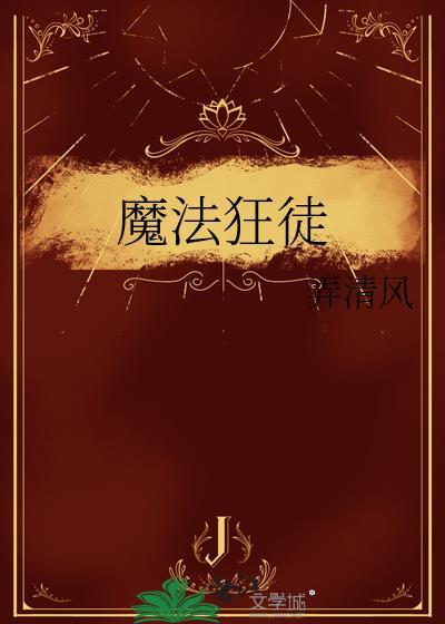 魔法狂徒by弄清风txt