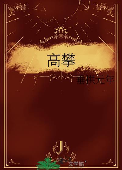 高攀冷水江