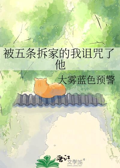 被五条拆家的我诅咒了他免费阅读