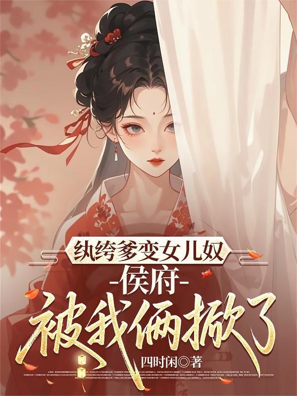 纨绔女侯爷免费