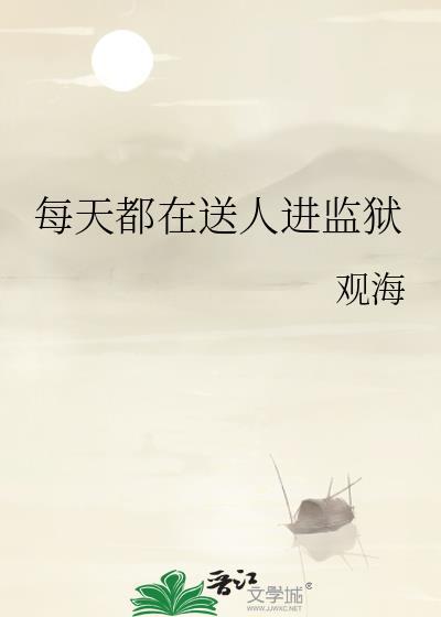 每天都送人进监狱TXT百度