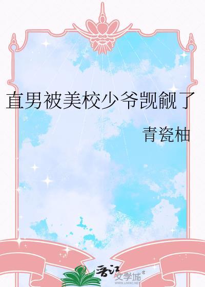 被直男校草推荐