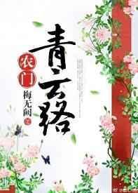 农门科举青云路七月的八月