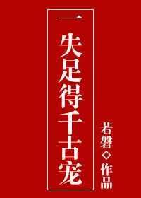 一失足成千古恨代表什么动物
