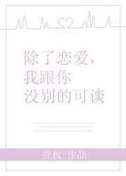 除了我谁都别想谈恋爱打一成语
