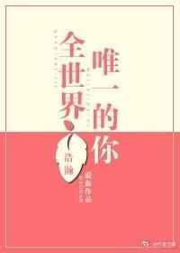 世界唯一的你刘思延