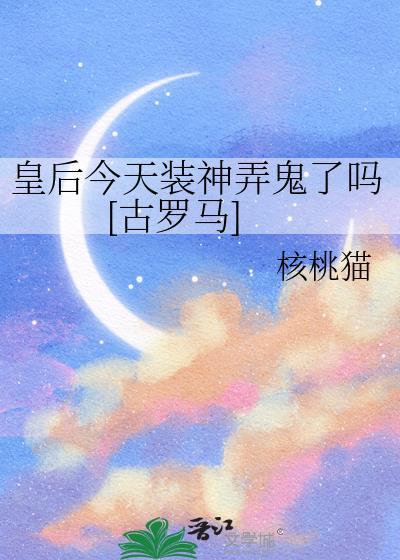 皇后今天装神弄鬼了吗