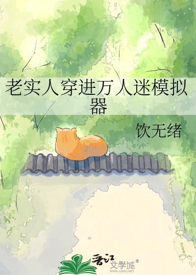 老实人穿越进万人迷模拟器曾用名