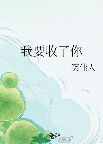 我要收了你 笑佳人 txt