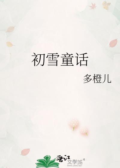初雪童话by多橙儿免费阅读