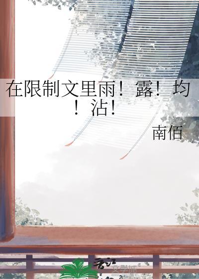 在限制文雨露均沾笔趣阁免费阅读