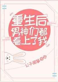 重生后被男神们盯上