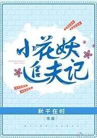 小花妖追夫记TXT