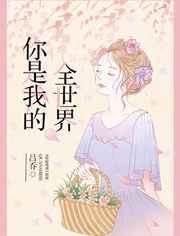 你是我的全世界韩漫26集