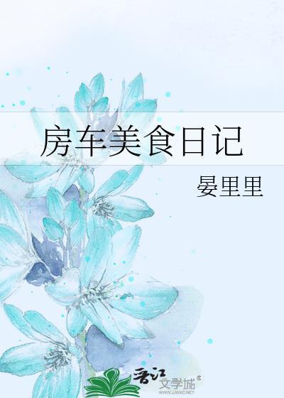 房车旅行美食日记