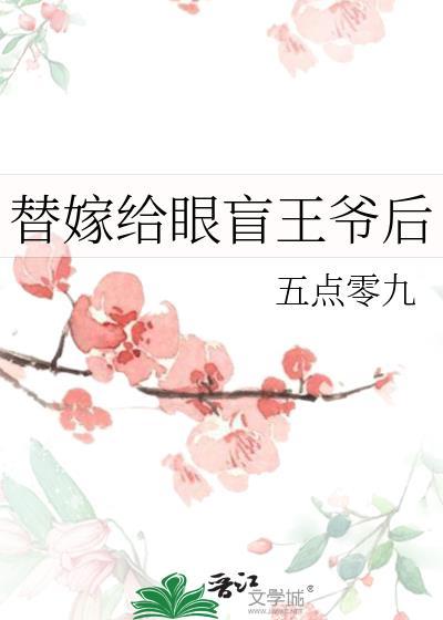 替嫁给眼盲王爷短剧免费观看