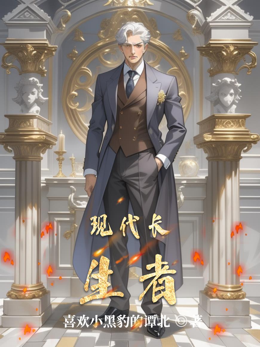 长生现世