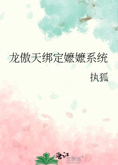 龙傲天绑定嬷嬷系统by执狐txt