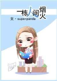 一栋人间烟火讲的什么