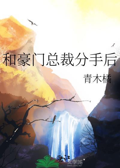 和豪门总裁退婚后