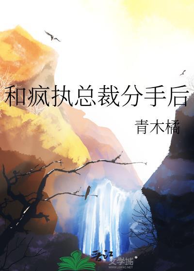 和总裁分手后他成了顶流免费