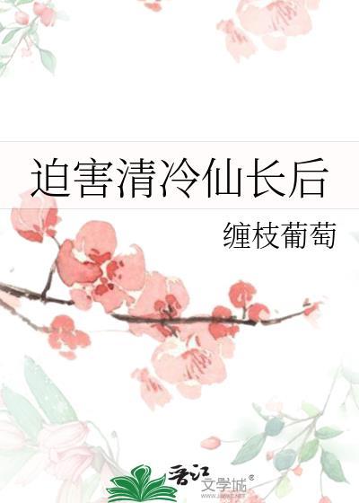 被迫和冷清卿姐闪婚