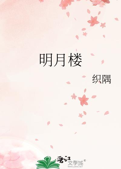 明月楼高休独倚全诗