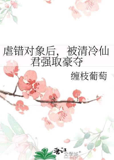 虐错对象后清冷仙君最新章节