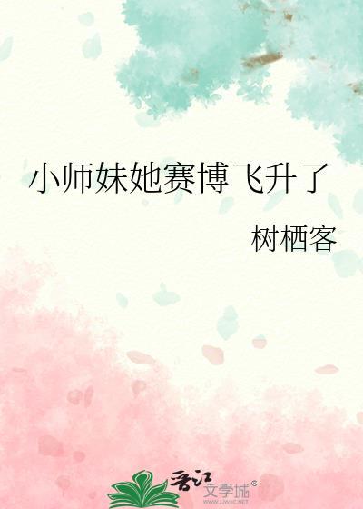 小师妹她拿了