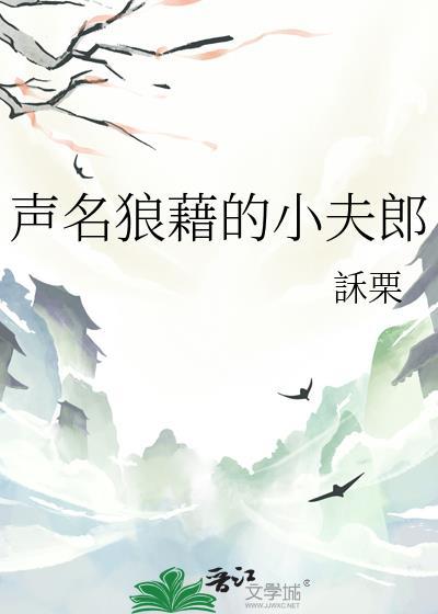 声名狼藉讲的什么