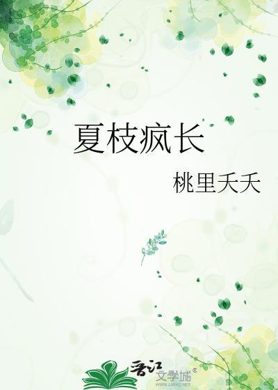 夏枝疯长gl