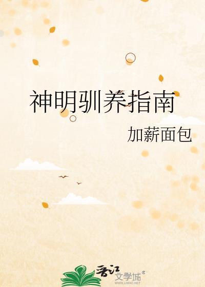 神明饲养日记