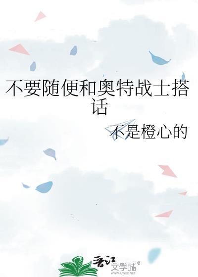 不用随便跟奥特战士说话