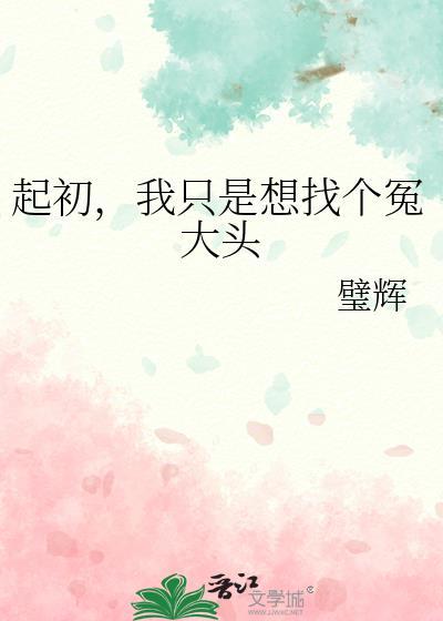 起初我只是想找个冤大头番外