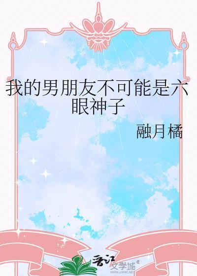 我的男友不可能是六眼神子全文阅读