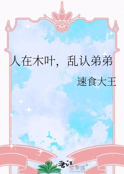 人在木叶乱认弟弟TXT百度