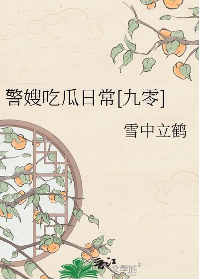 警嫂和军嫂地位谁高