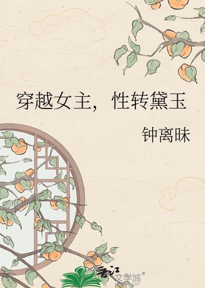 穿越女主性转黛玉免费阅读钟离