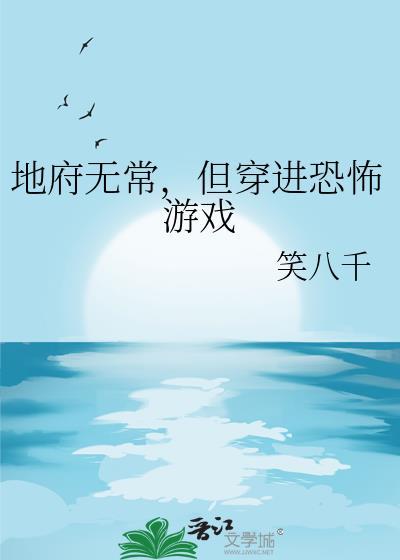 但穿进恐怖游戏by笑八千