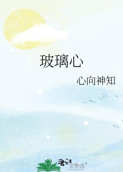 玻璃心心向神知