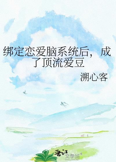 成了顶流爱豆免费阅读
