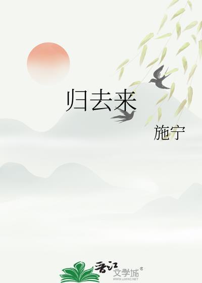 归去来电视剧全集免费播放
