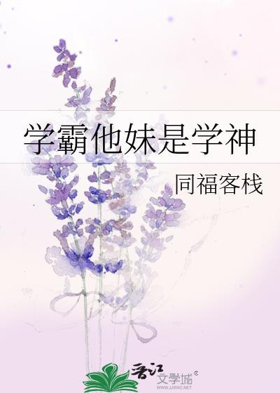 学霸他妹是学神晋江